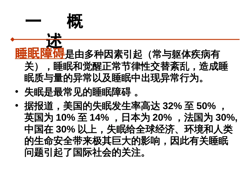 睡眠障碍的康复治疗[共44页]_第2页