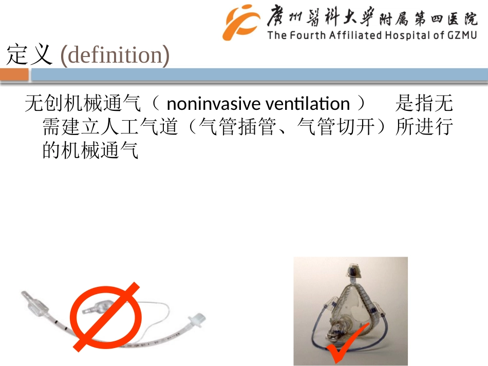 无创正压通气常见问题及处理陈健霞_第3页