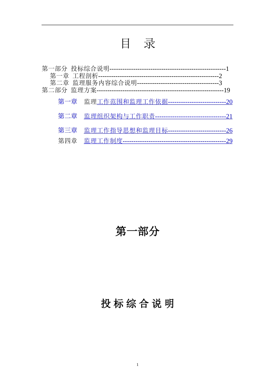 市政道路工程监理大纲300页[22页]_第1页