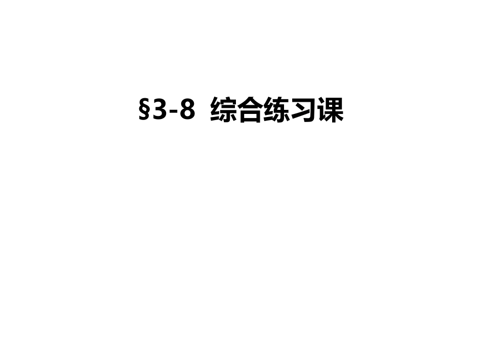 (12)--第三章 3.8误差理论与测量平差_第1页