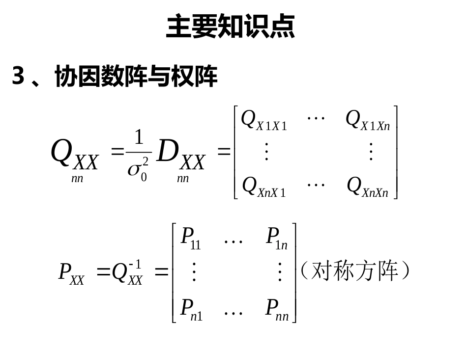 (12)--第三章 3.8误差理论与测量平差_第3页