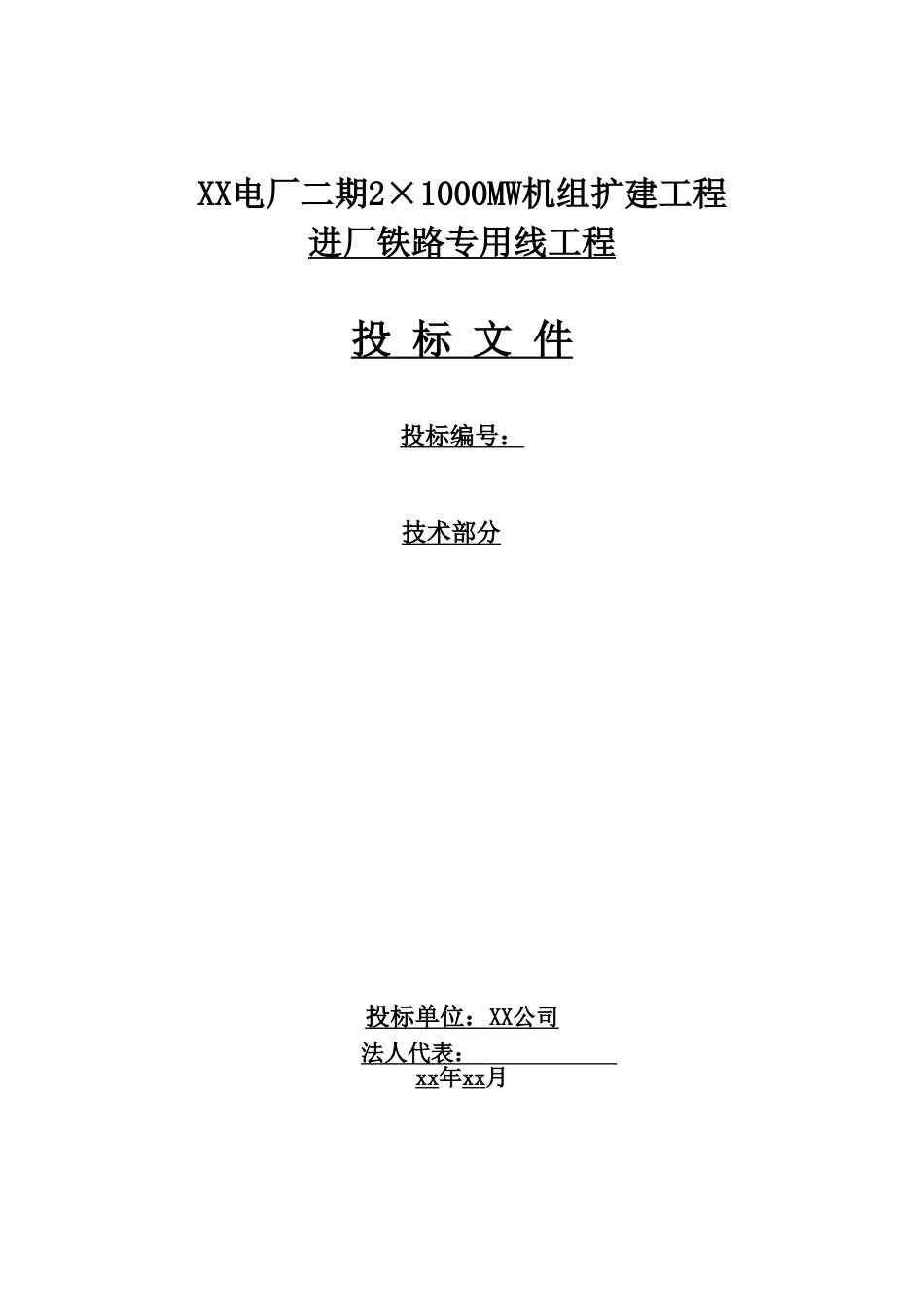 某电厂二期2×1000MW机组扩建工程进厂铁路专用线工程投标文件yg_第1页