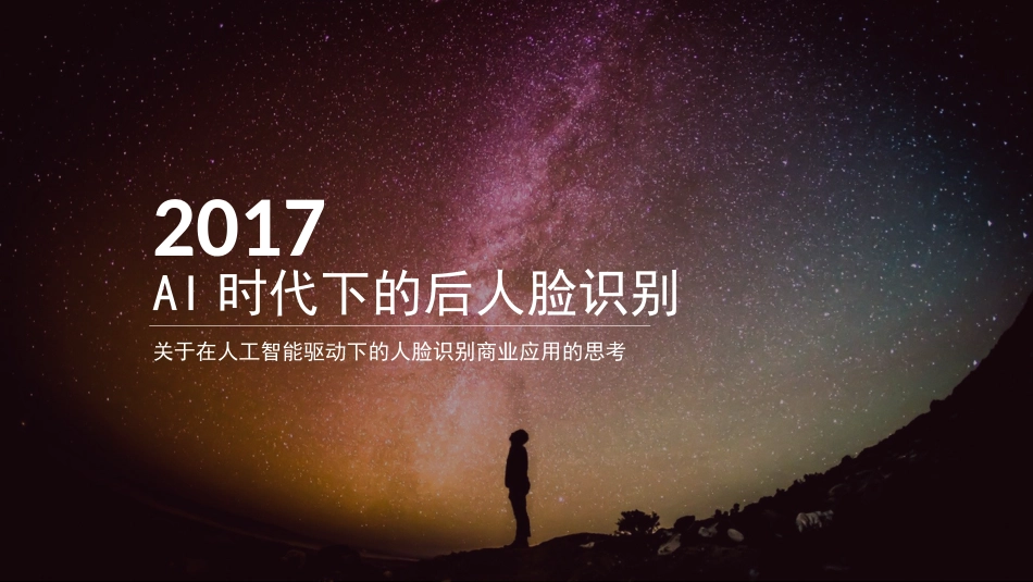 AI时代下的后人脸识别[24页]_第1页