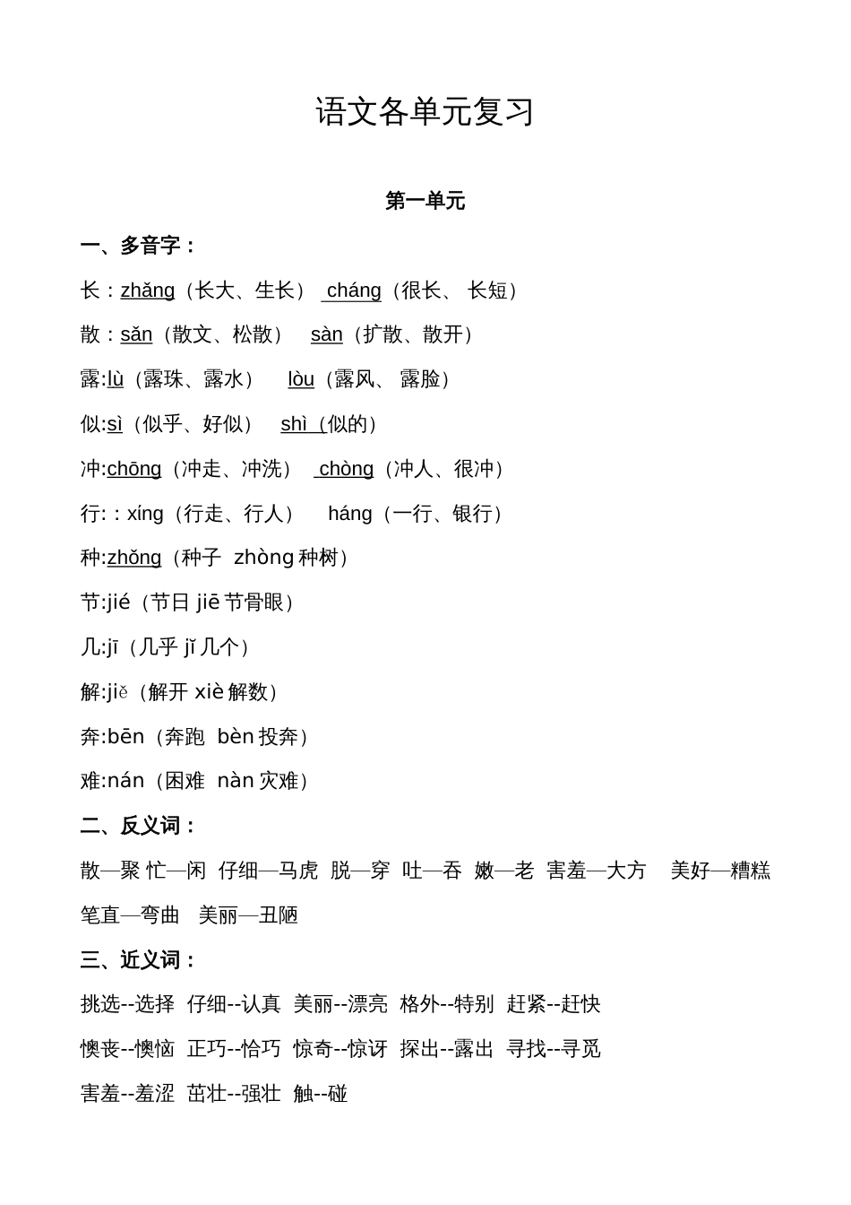 部编版二年级语文下册各单元知识点总结[共16页]_第1页