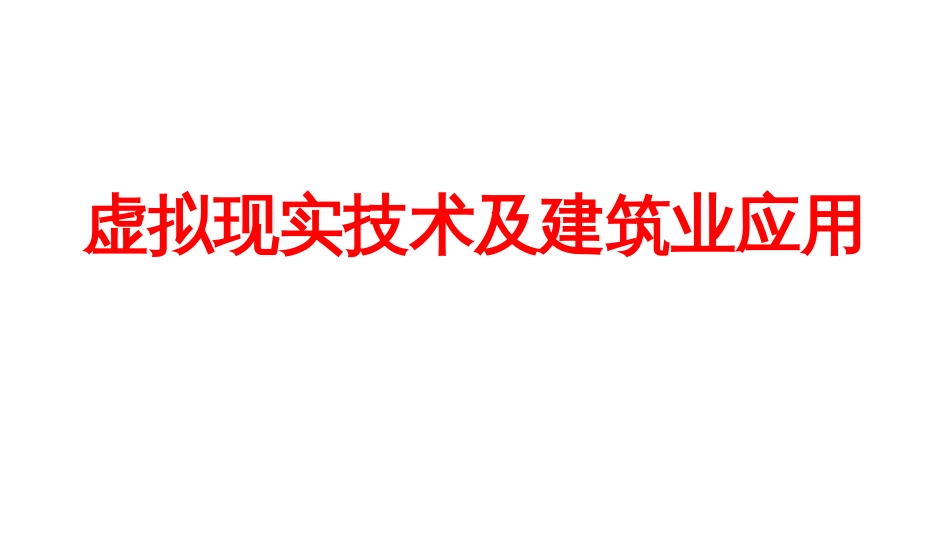 (12.1)--12.1 虚拟现实的概念、现状及发展_第1页