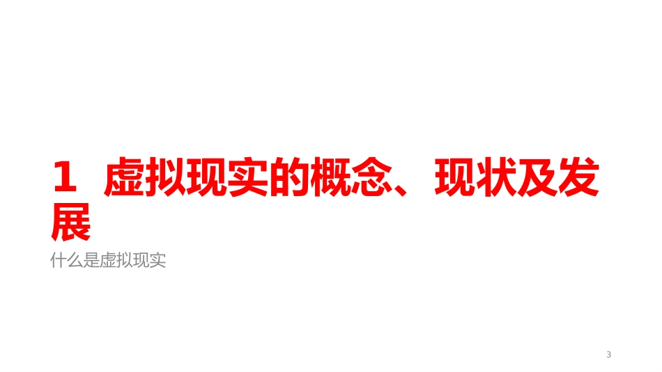 (12.1)--12.1 虚拟现实的概念、现状及发展_第3页