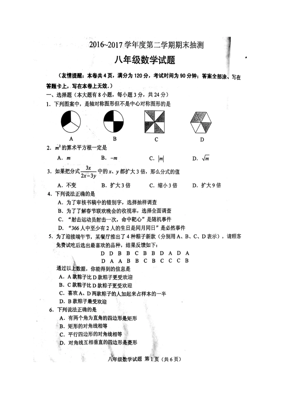 徐州市20162017学年八年级下期末数学试题含答案(扫描版)_第1页