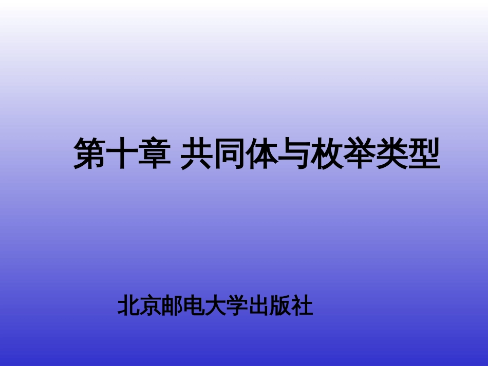 C语言课程第10章共同体与枚举类型._第1页