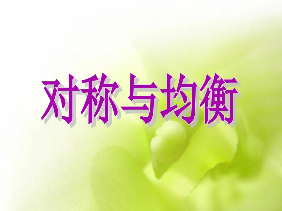人教版美术三年级下册《平平稳稳》PPT课件[42页]_第1页