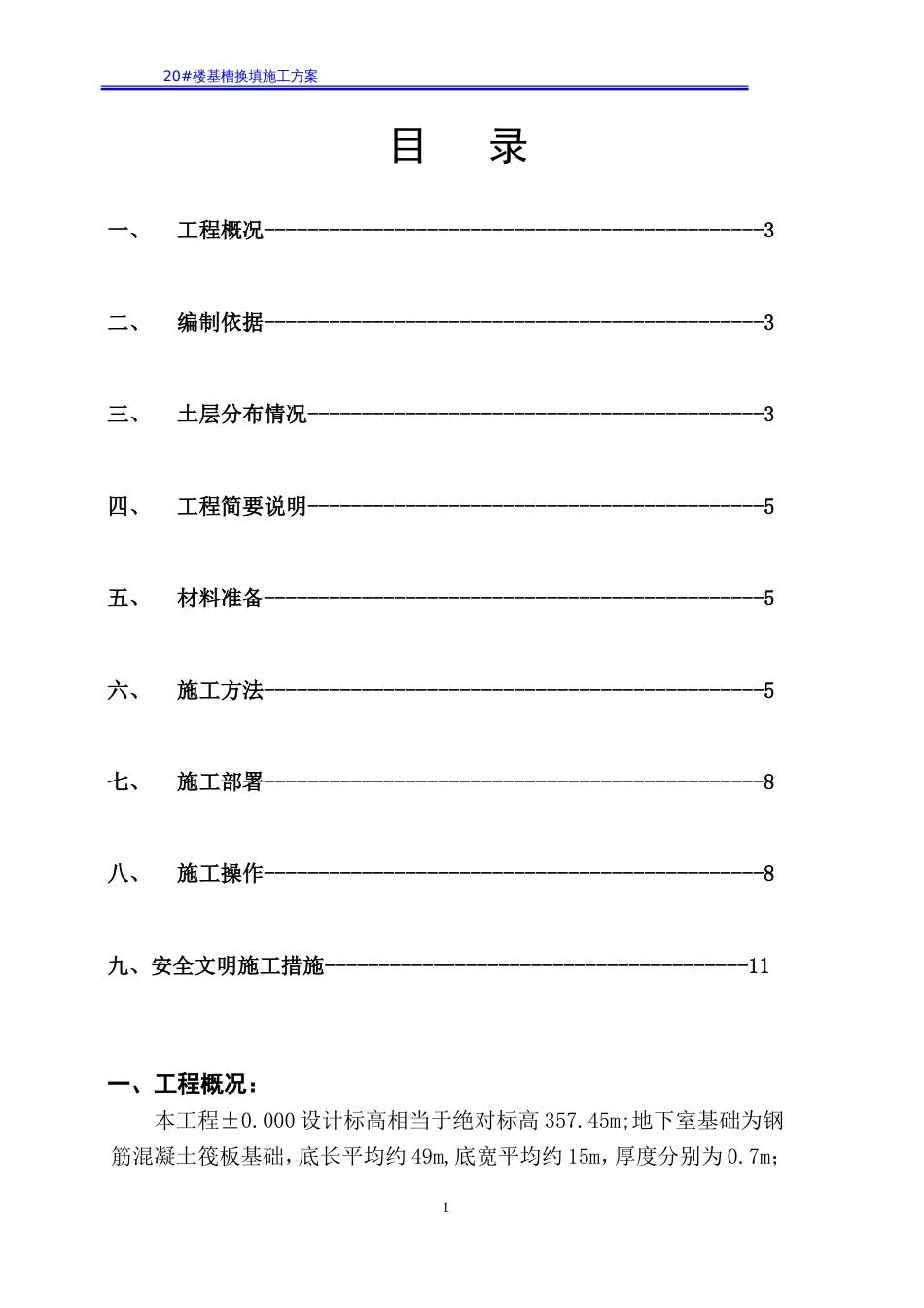 毛石混凝土回填施工方案[11页]_第1页