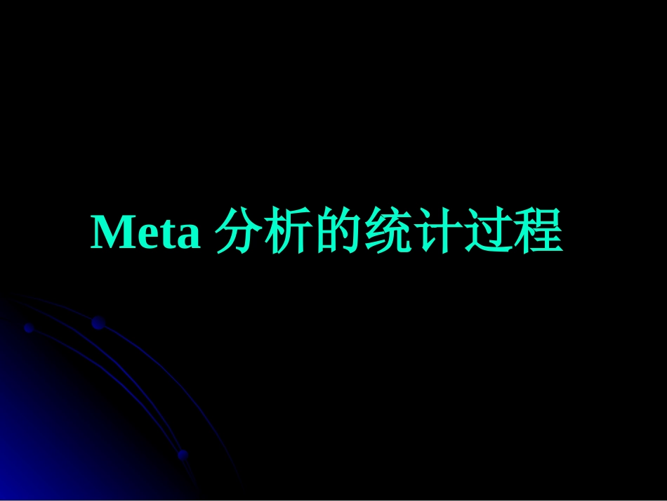 Meta分析的统计过程[80页]_第1页