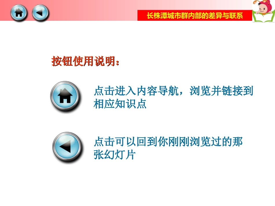 湘教版八年级地理下册第七章第五节《长株潭城市群内部的差异与联系》梁彭飞_第2页