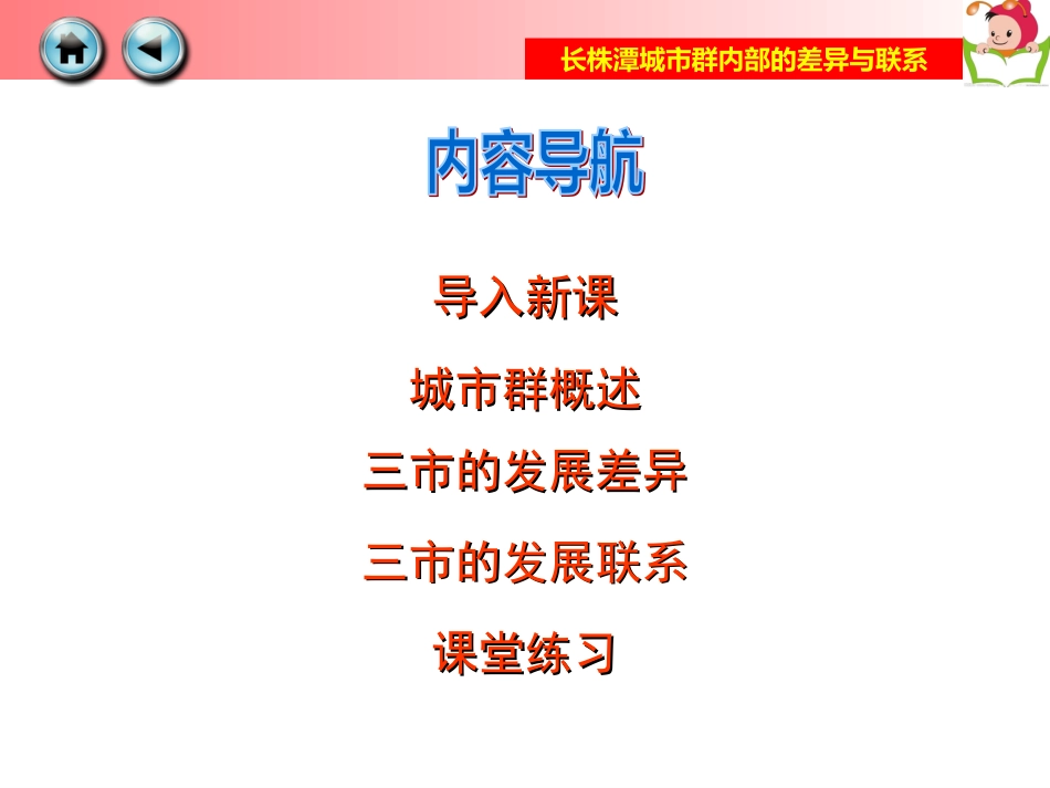 湘教版八年级地理下册第七章第五节《长株潭城市群内部的差异与联系》梁彭飞_第3页