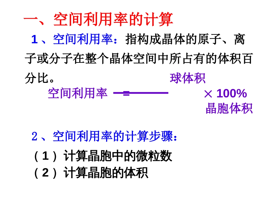 选修三金属晶体的空间利用率[17页]_第2页