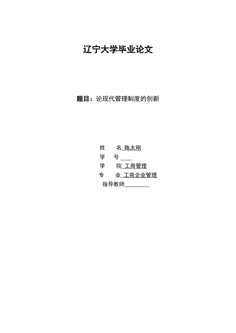 工商企业管理专科毕业论文[18页]_第1页