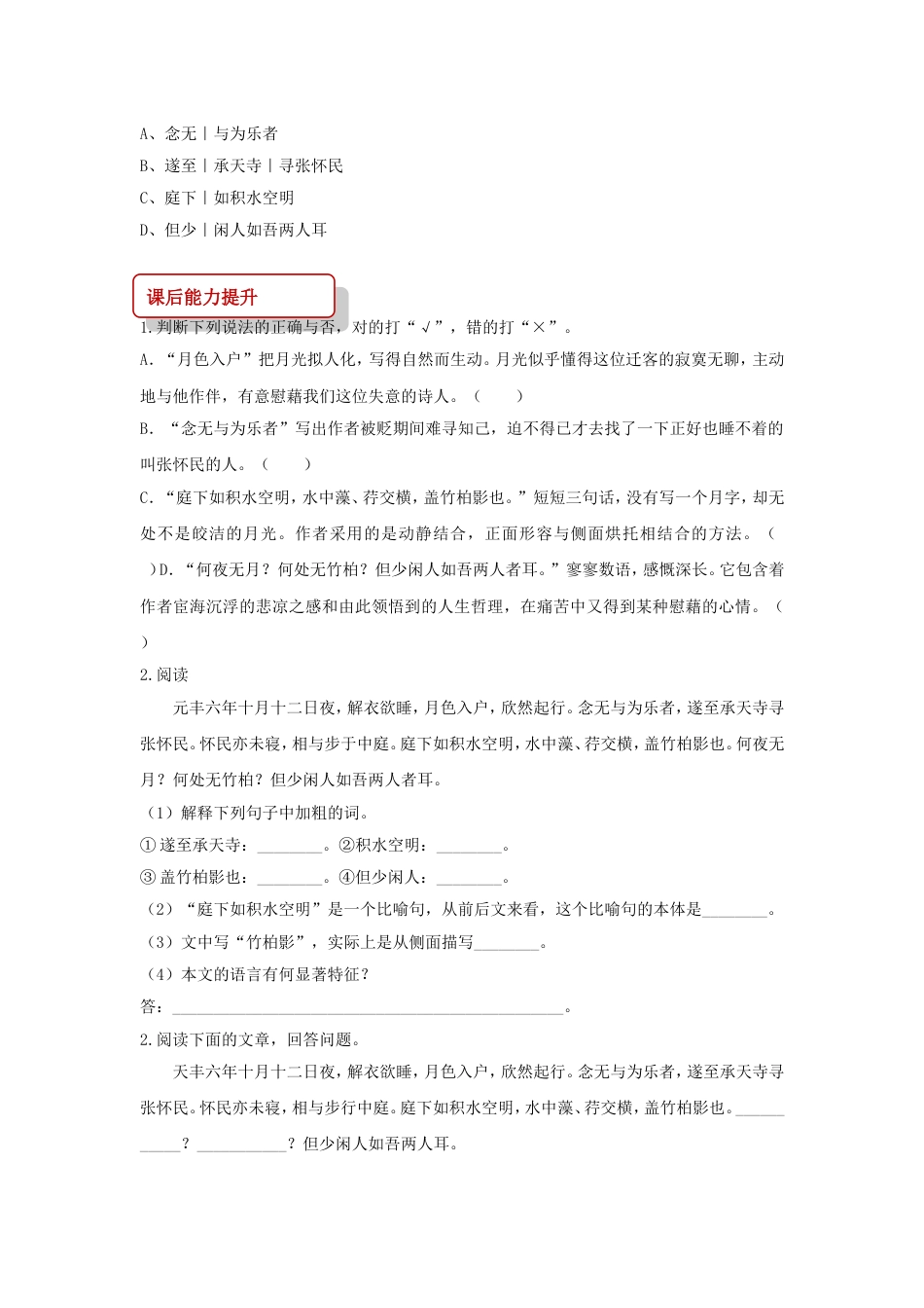 部编人教版八年级上册语文10记承天寺夜游练习题及答案_第2页