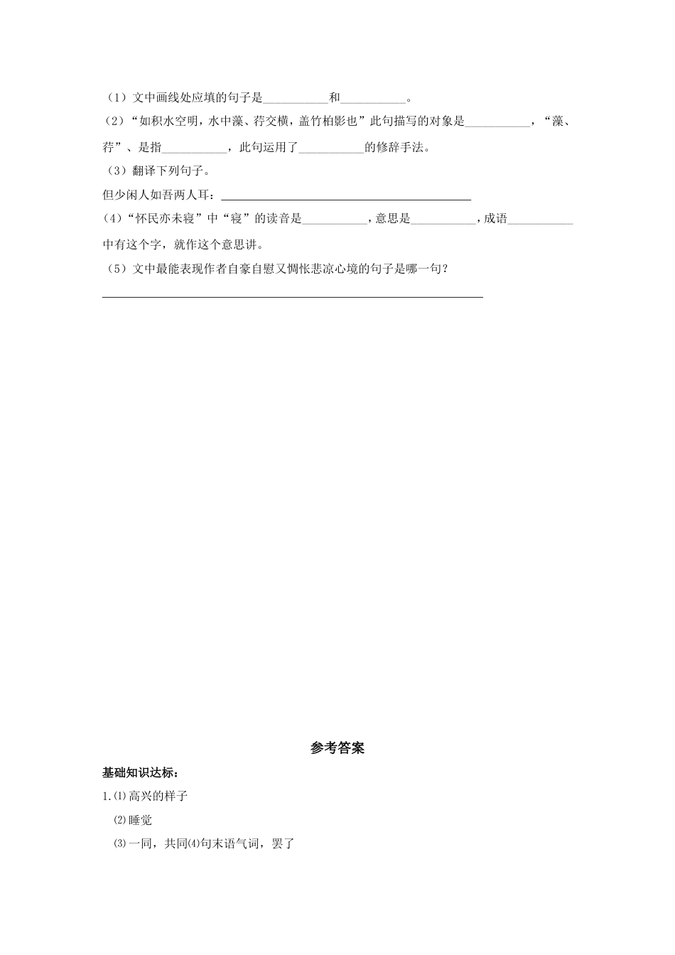 部编人教版八年级上册语文10记承天寺夜游练习题及答案_第3页