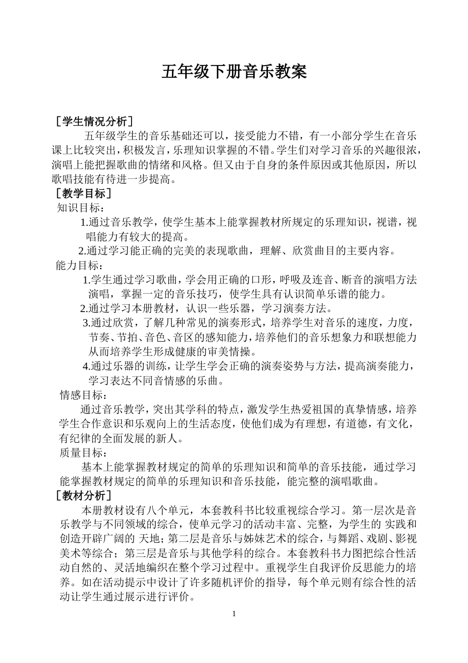 苏教版五年级下册音乐教案(新)整理版_第1页