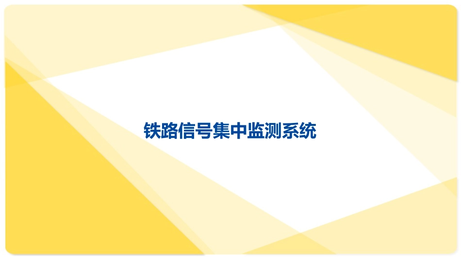 铁路信号集中监测系统[共18页]_第1页