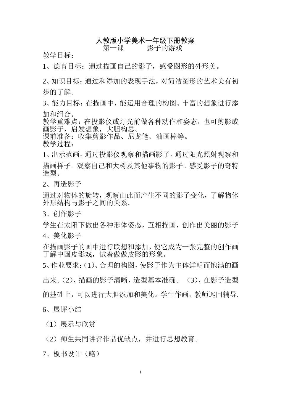 人教版小学美术一年级下册教案和反思[39页]_第1页