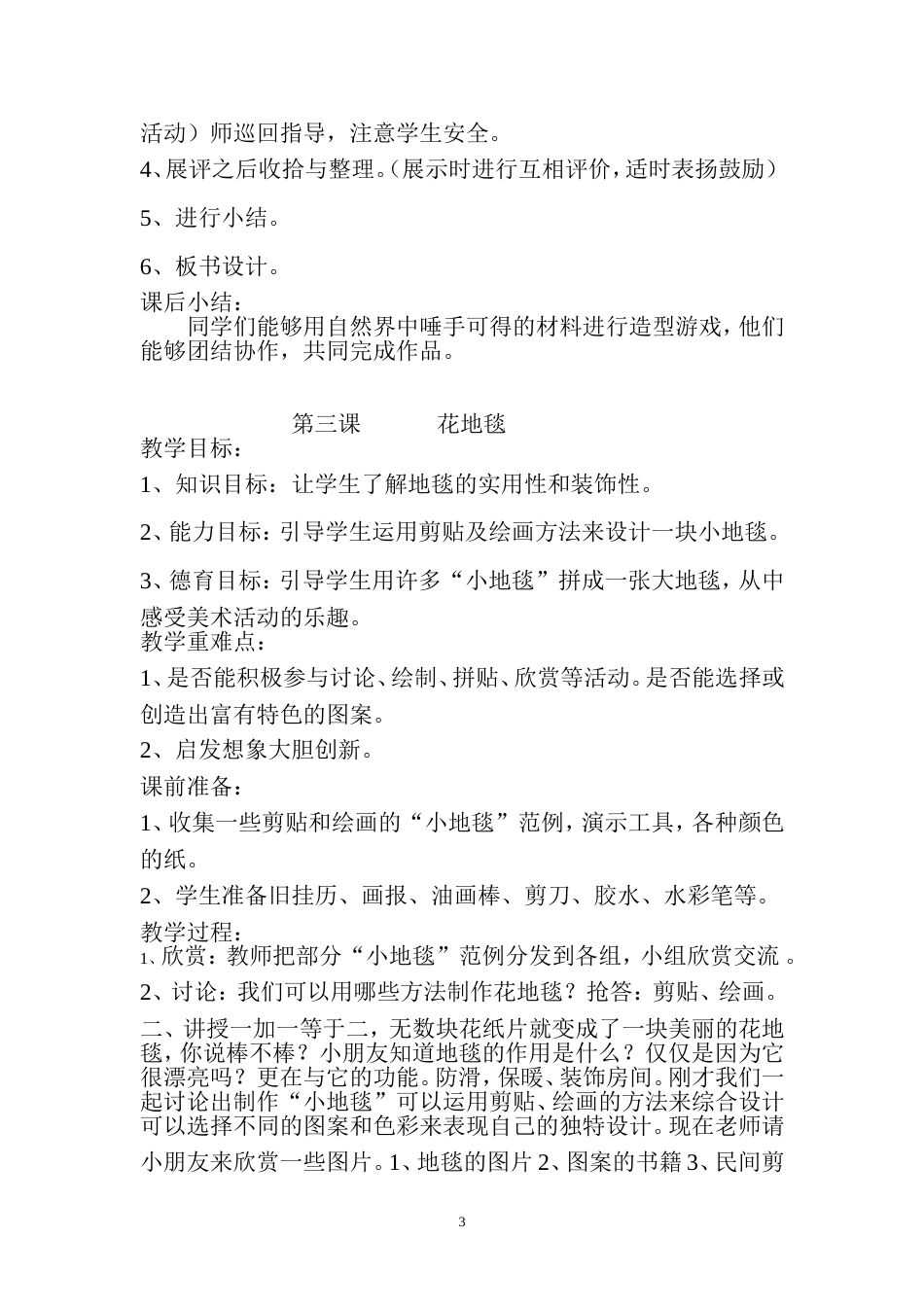 人教版小学美术一年级下册教案和反思[39页]_第3页