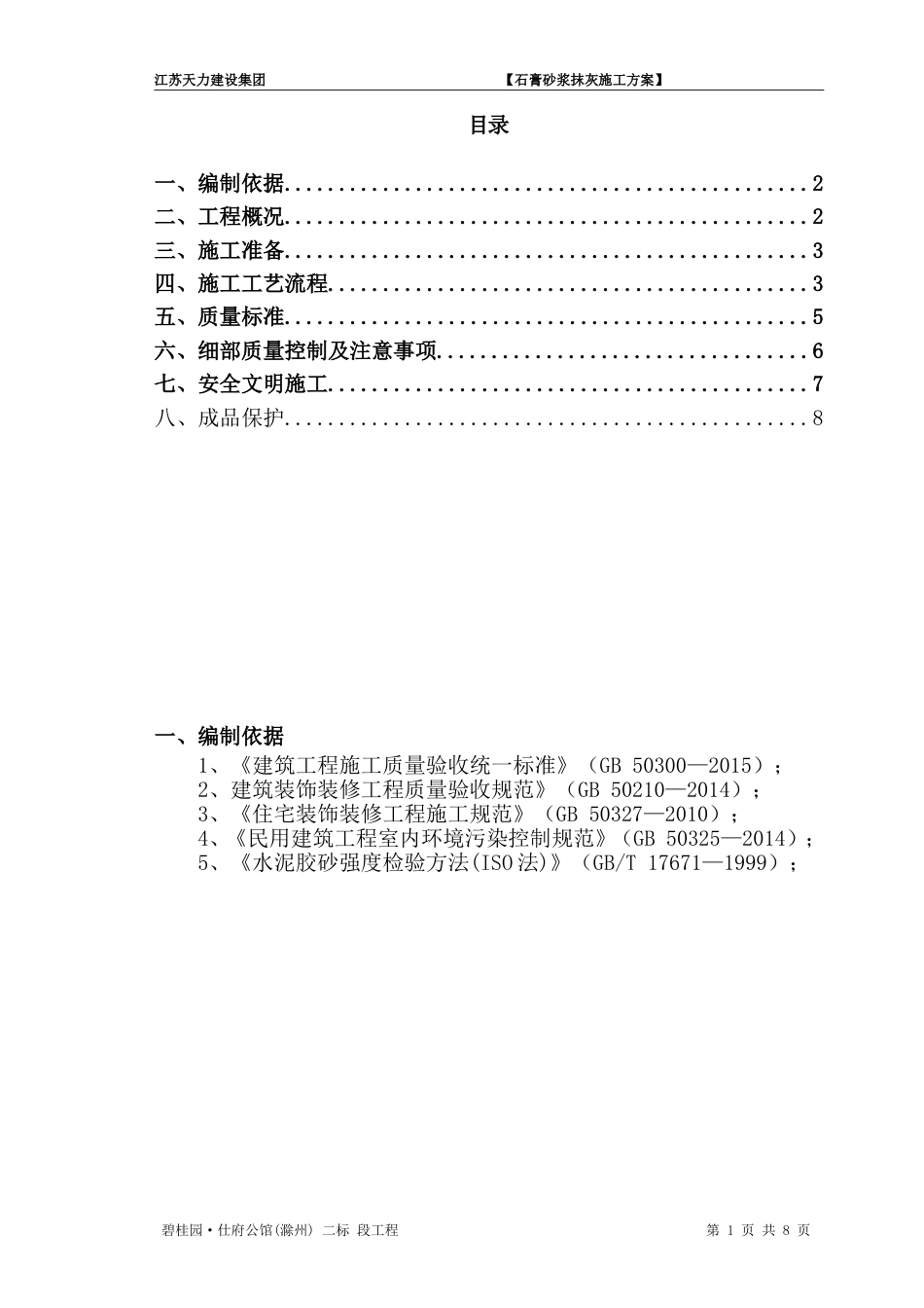 内墙石膏抹灰施工方案[11页]_第1页