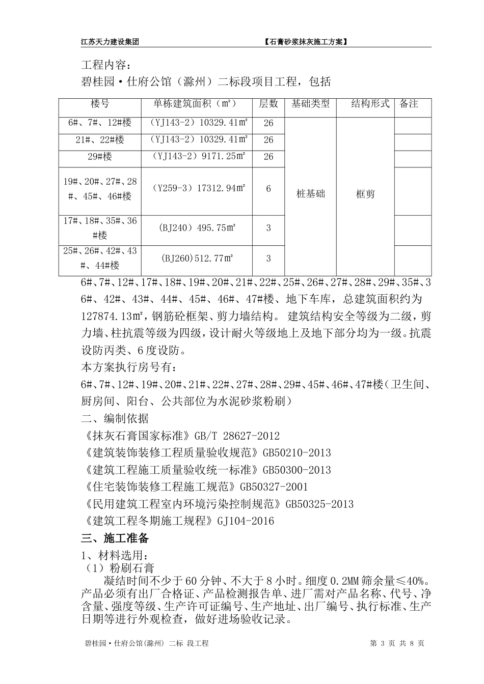 内墙石膏抹灰施工方案[11页]_第3页