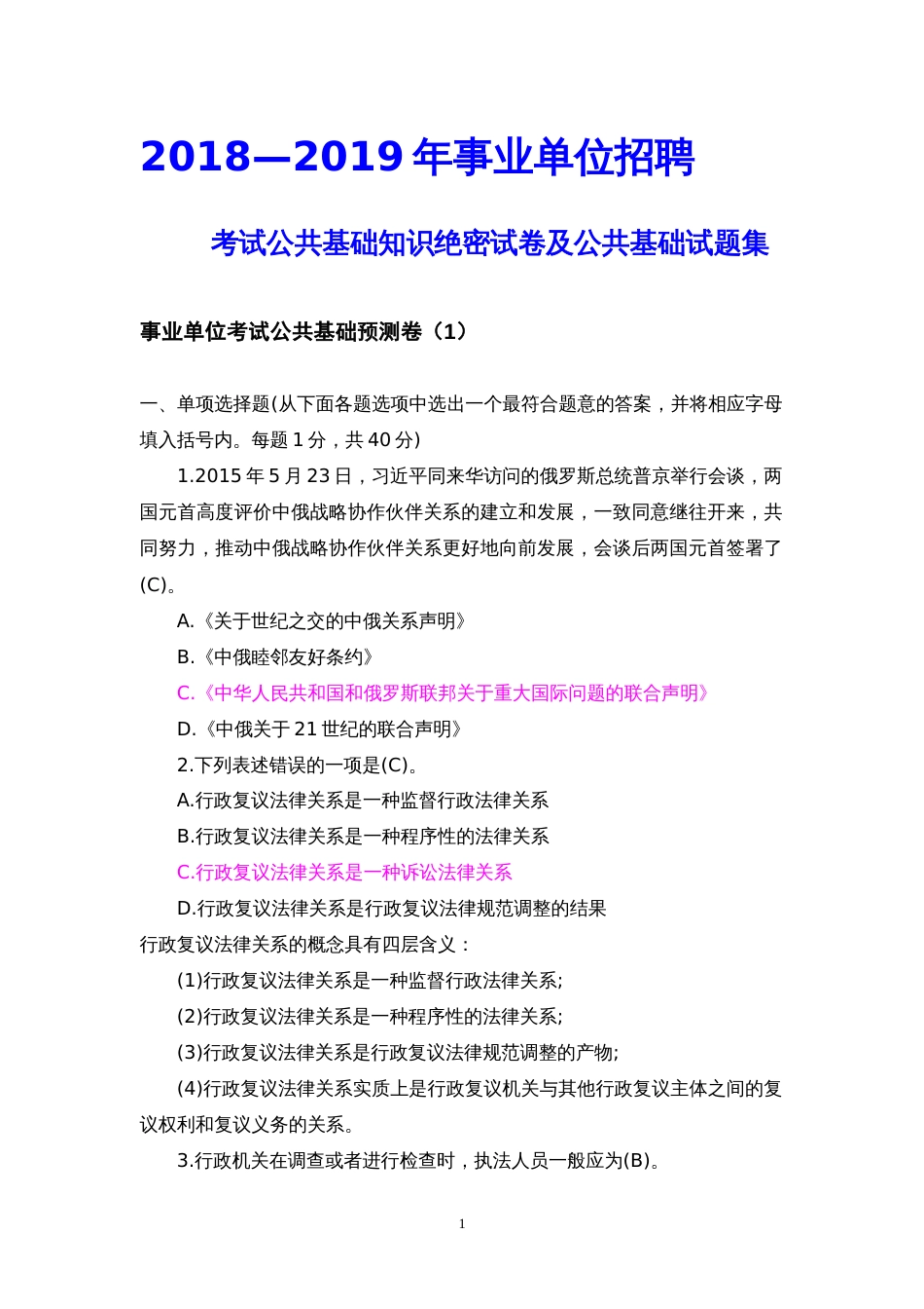 20182019淮安市事业单位考试公共基础知识试题集._第1页