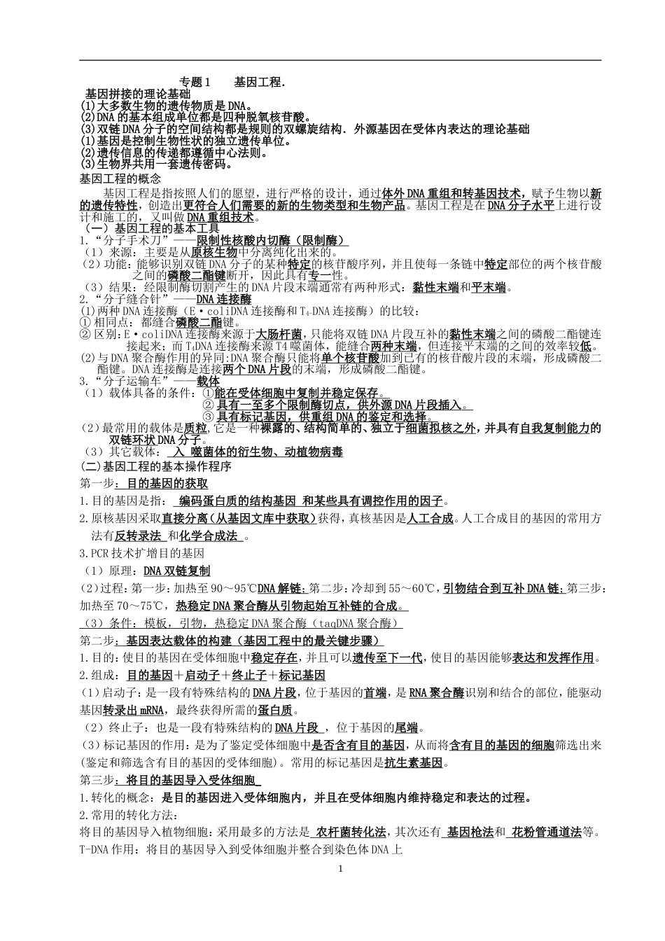 高中生物选修3高考知识点[7页]_第1页