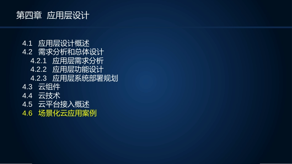 (13)--4.6场景化云应用案例_第2页