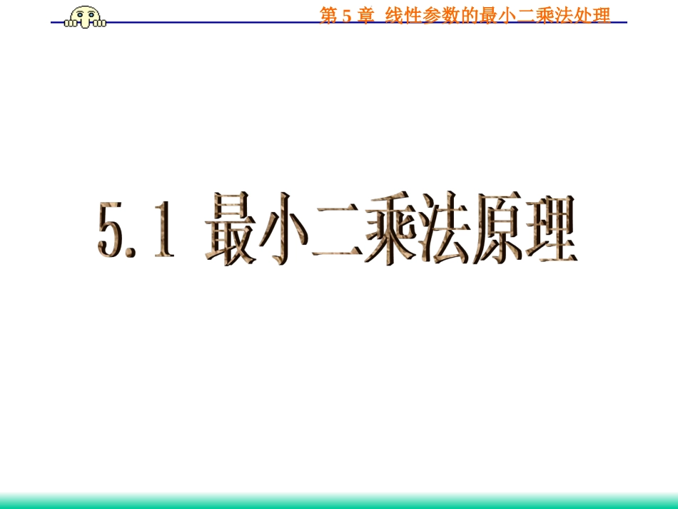 (13)--5.1 最小二乘原理误差理论与数据处理_第1页