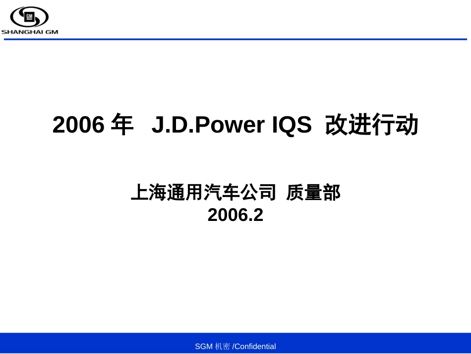 JDPowerIQS改进分析[25页]_第1页