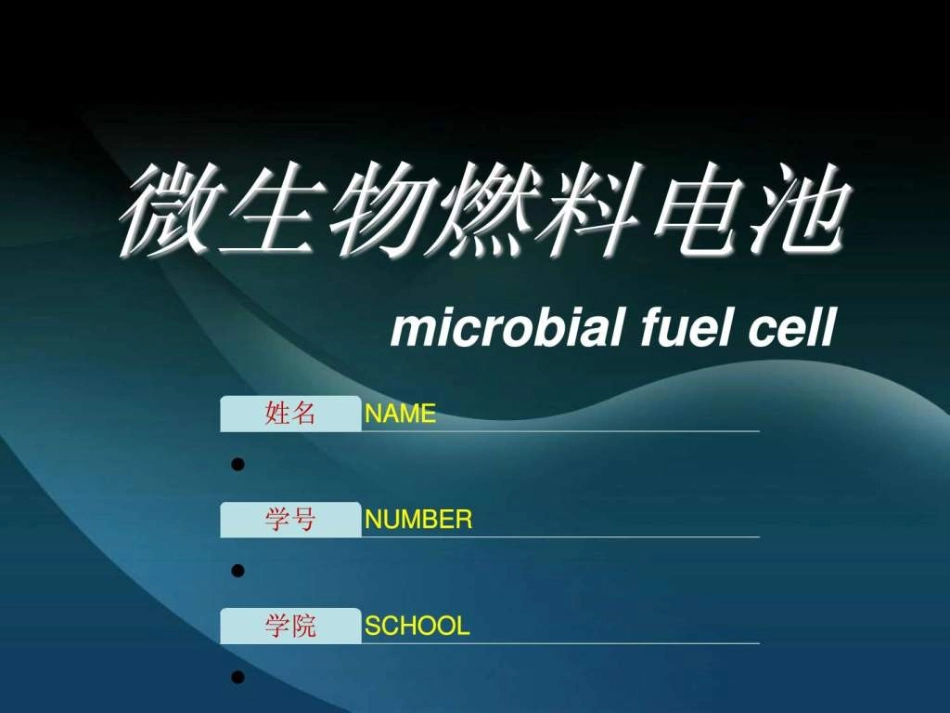 微生物燃料电池.[共33页]_第1页