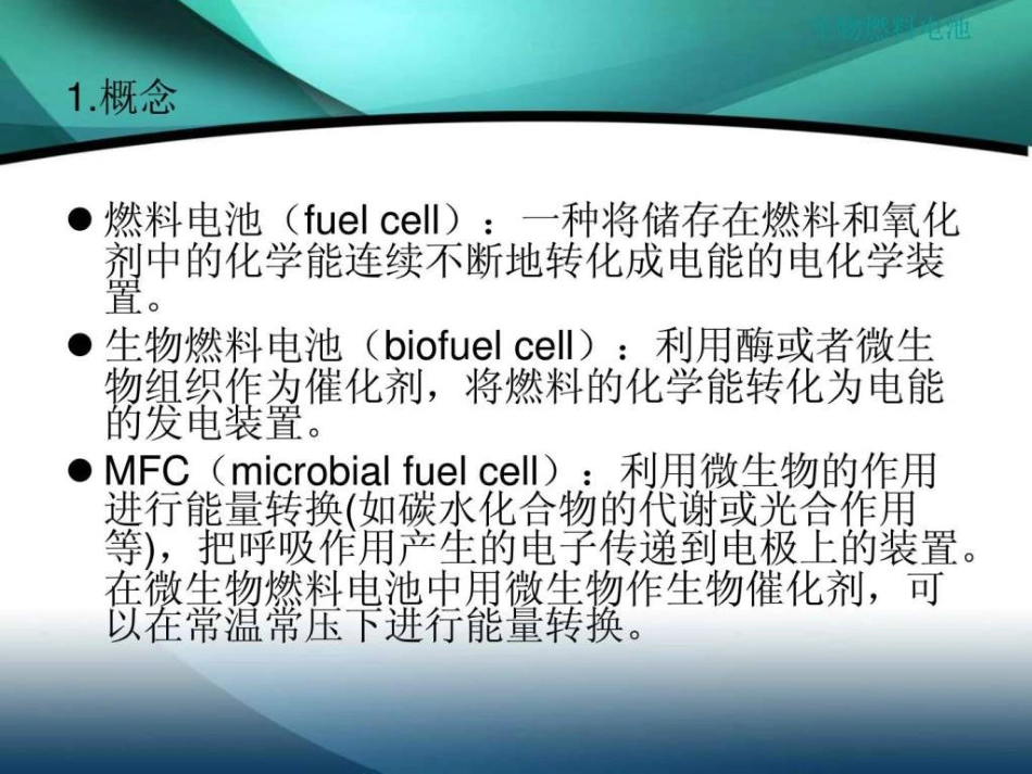 微生物燃料电池.[共33页]_第3页