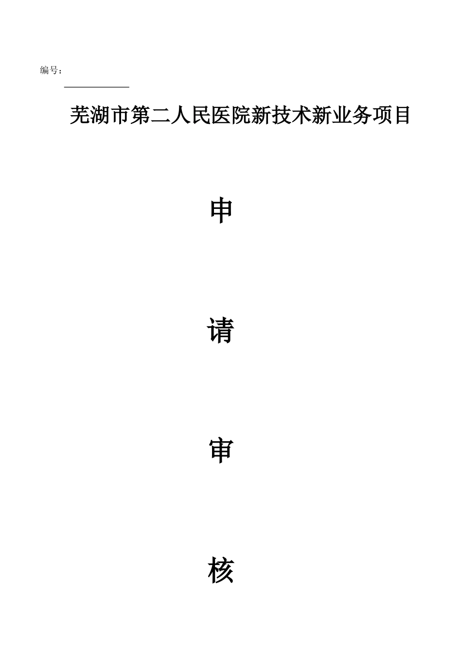 新技术新项目报表(椎间孔镜)[9页]_第1页