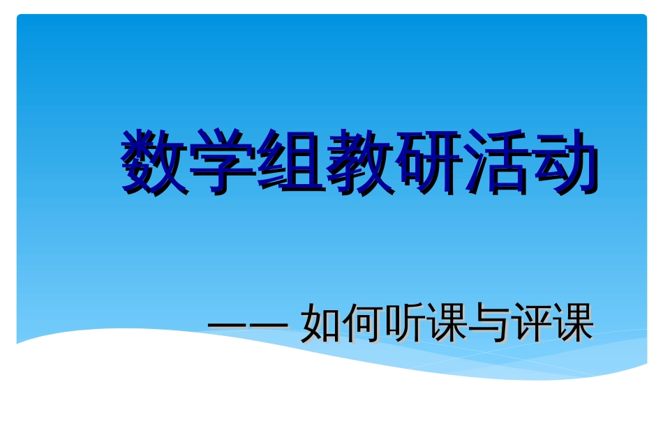 数学教师如何听课评课[共28页]_第1页