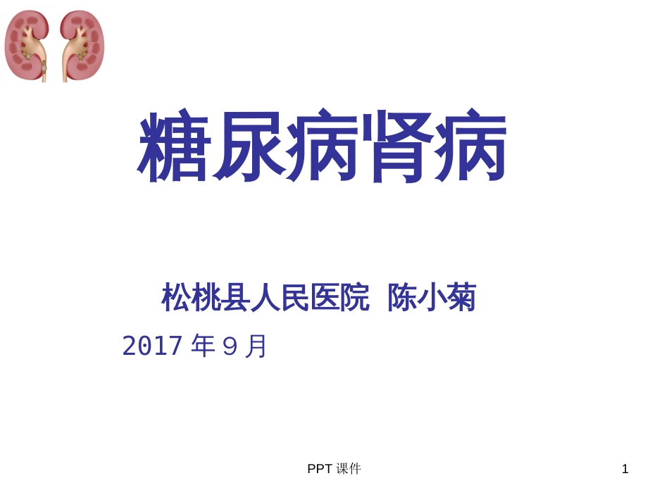 糖尿病肾病的护理ppt课件[共43页]_第1页