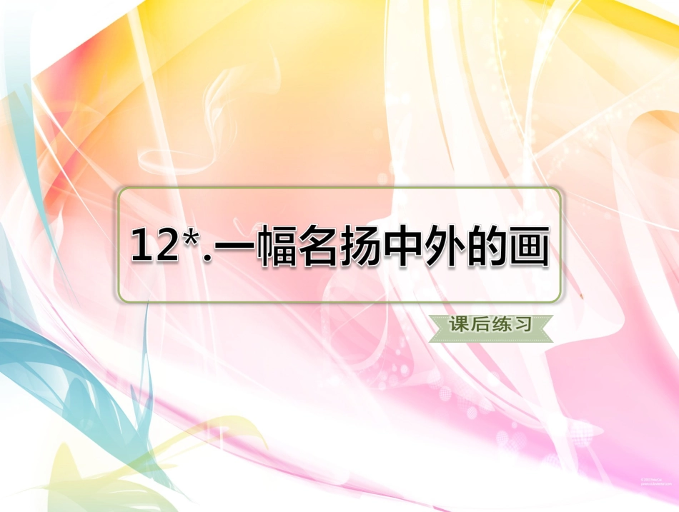 部编版三年级语文下册12.一幅名扬中外的画习题课后练习_第1页