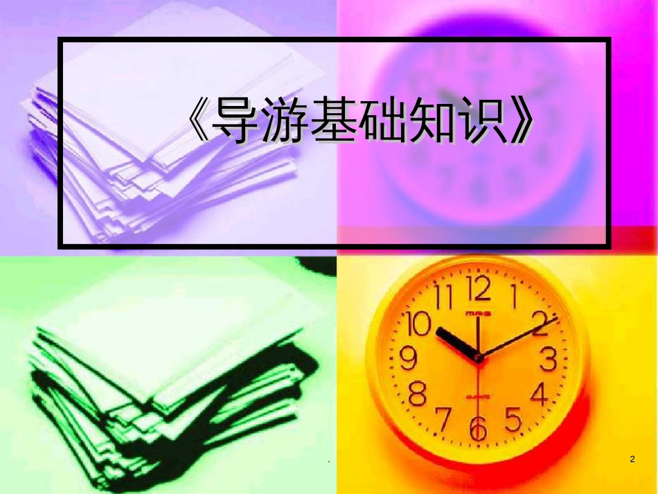 导游基础知识PPT课件_第2页