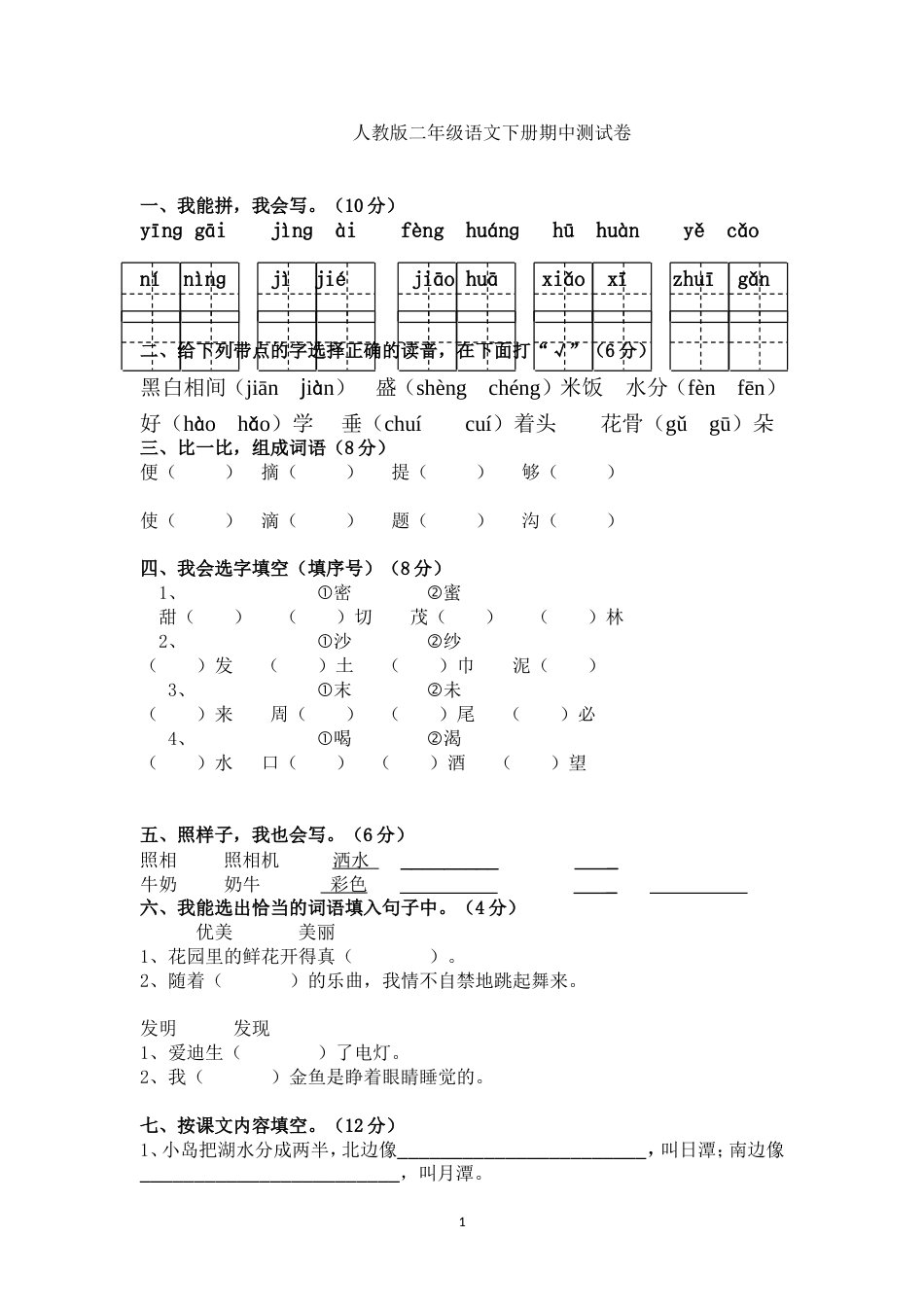 人教版二年级语文下册期中测试卷含答案[5页]_第1页