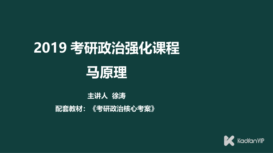 徐涛强化课件汇总_第1页