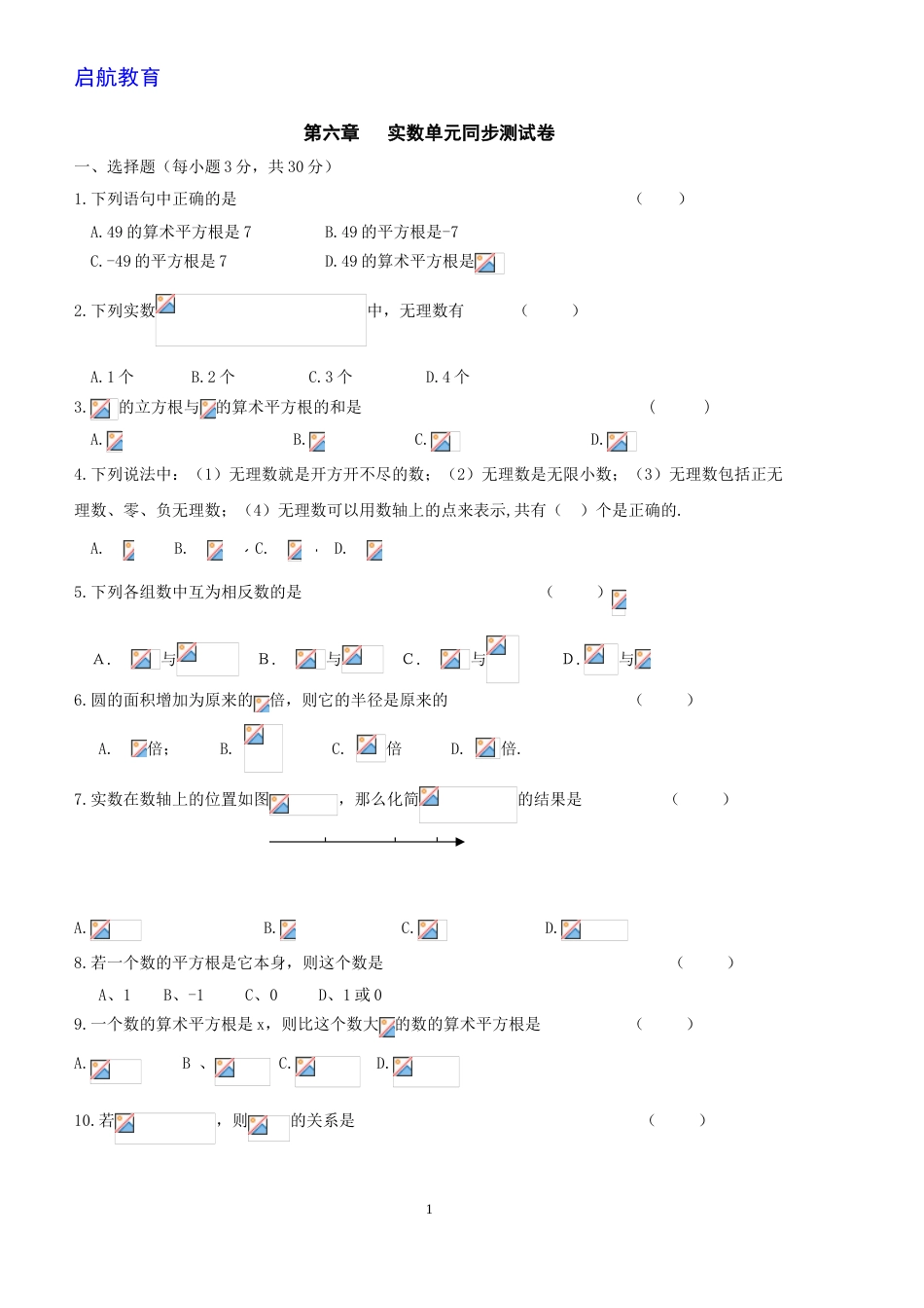 新人教版七年级数学下册第六章实数单元测试卷及答案[5页]_第1页