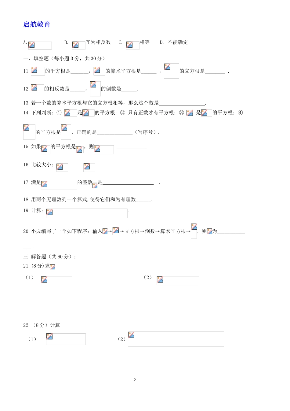 新人教版七年级数学下册第六章实数单元测试卷及答案[5页]_第2页