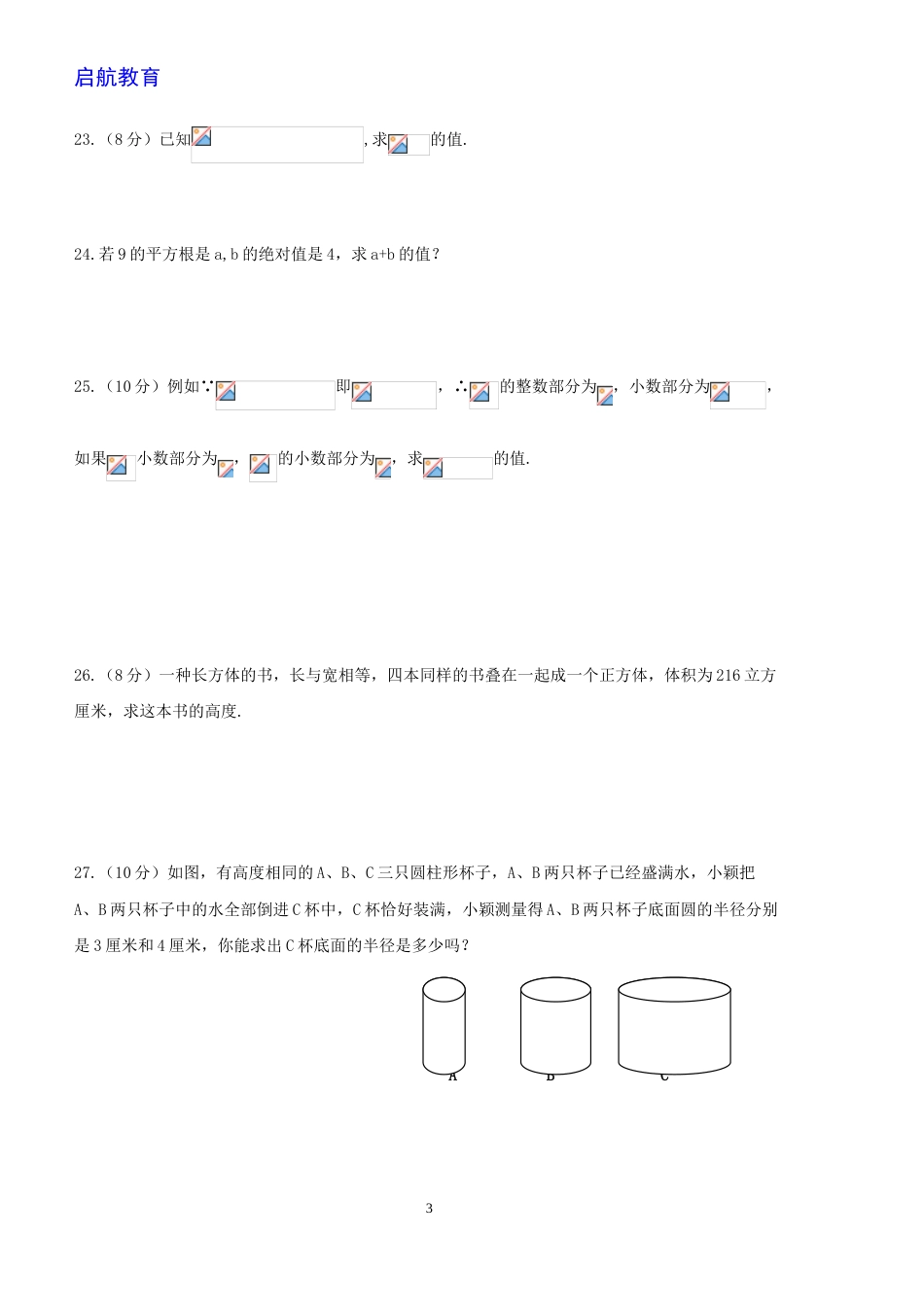 新人教版七年级数学下册第六章实数单元测试卷及答案[5页]_第3页