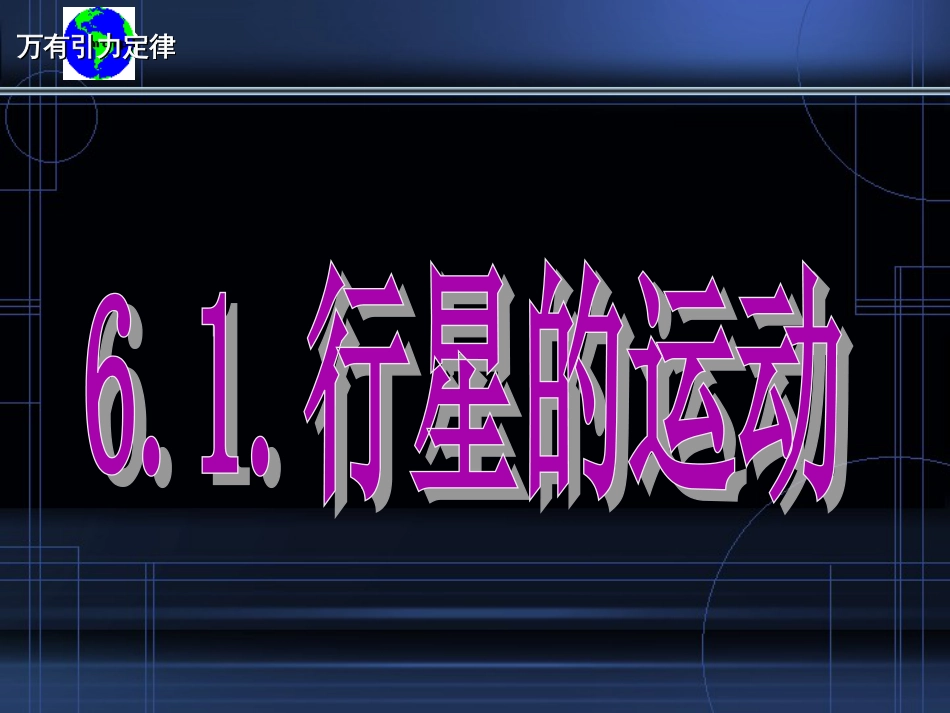邱《行星的运动》ppt新人教_第3页