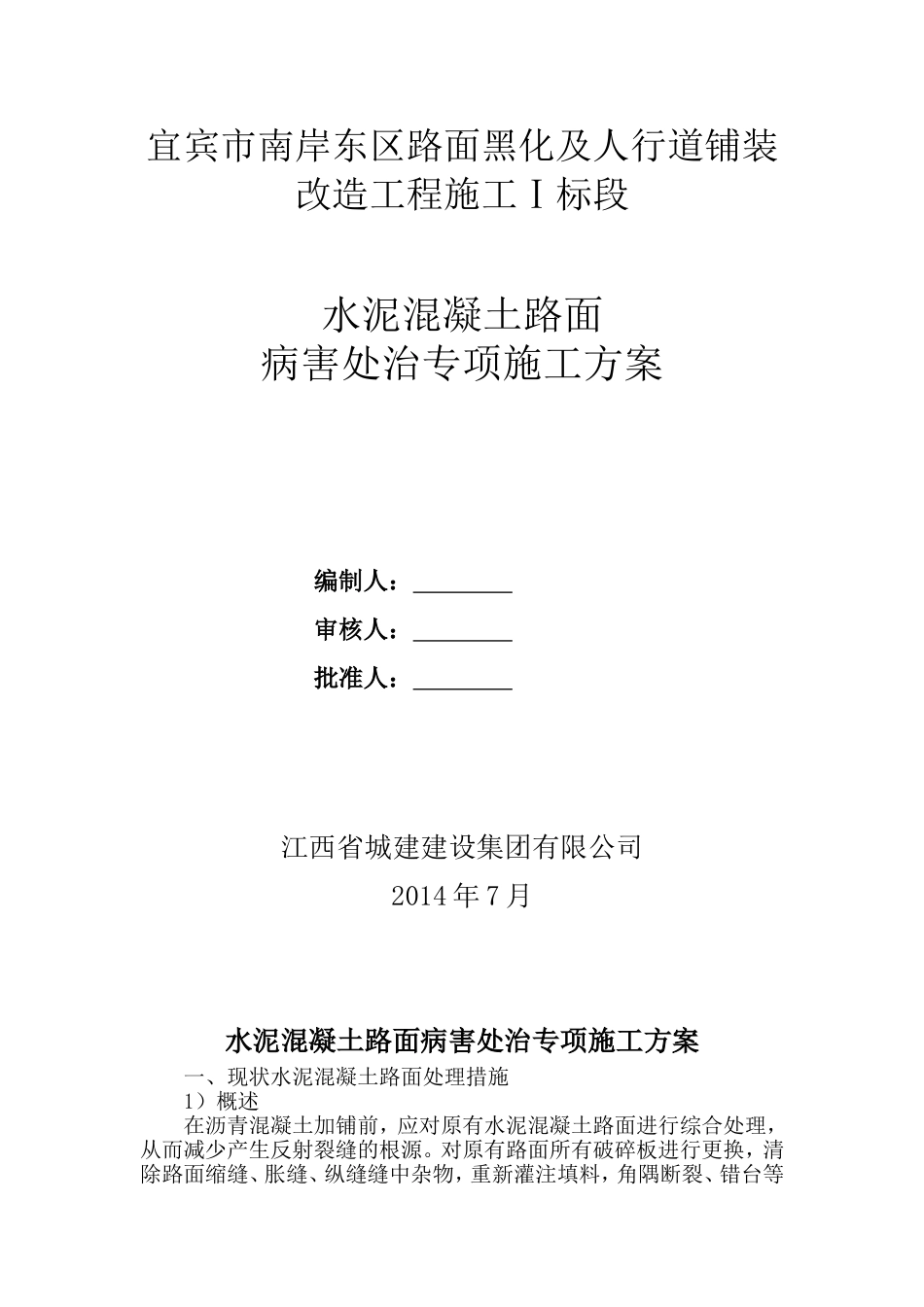 水泥混凝土路面病害维修施工方案[共18页]_第1页