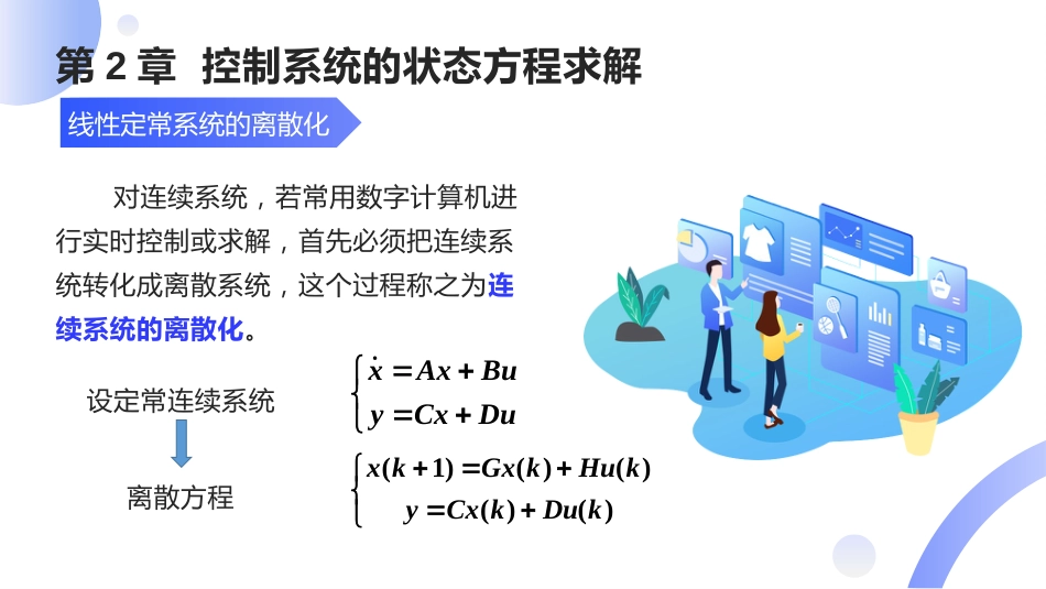 (14)--[2.8]线性定常系统的离散化_第2页