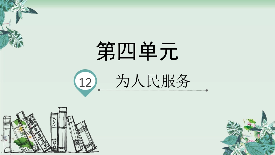为人民服务PPT教学课件_第1页