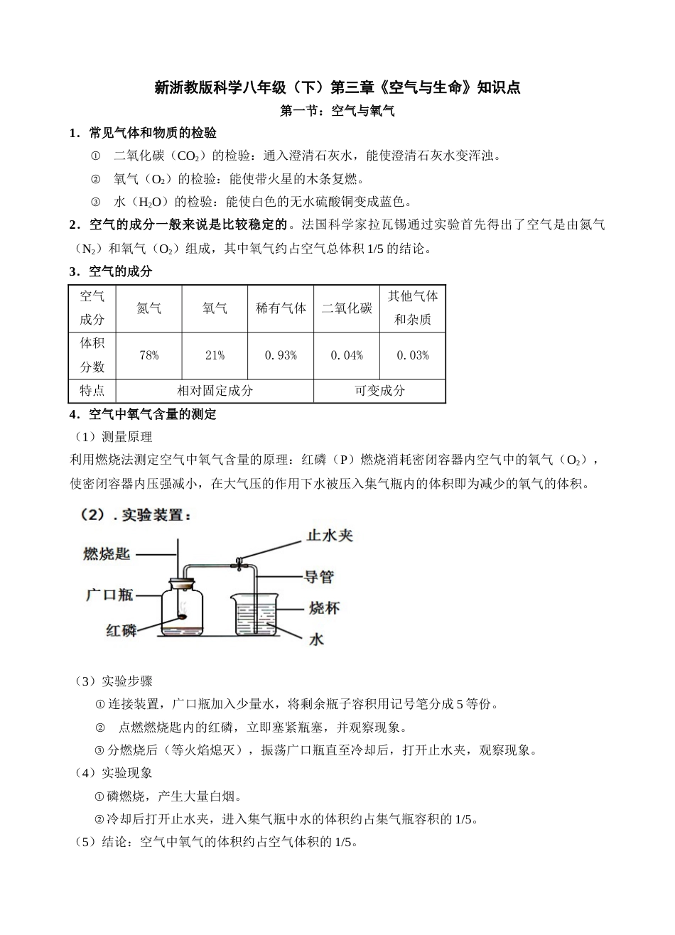 2017新浙教版八年级下册科学第三章《空气与生命》知识点归纳_第1页