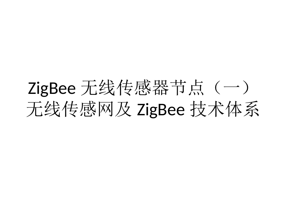 (14)--2.4.1无线传感器节点--无线传感网及ZigBee技术体系_第1页